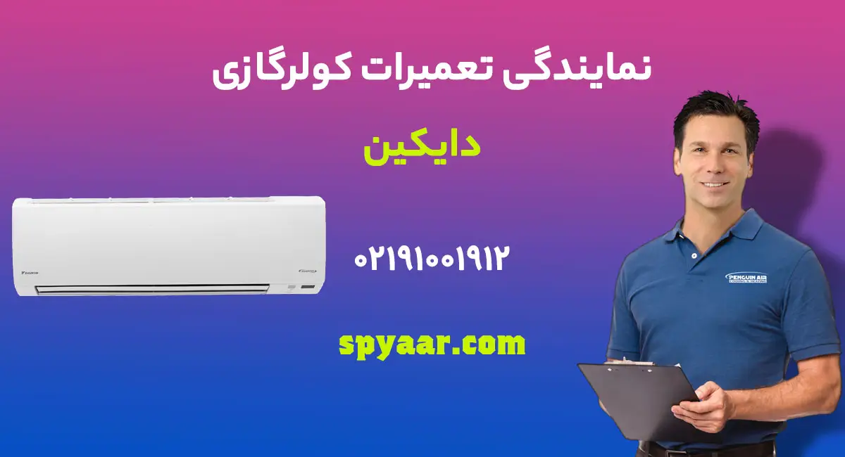 تعمیر کولرگازی دایکین