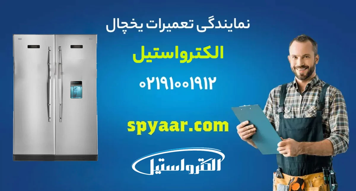 تعمیر یخچال الکترواستیل