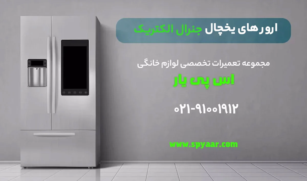 ارورهای یخچال جنرال الکتریک