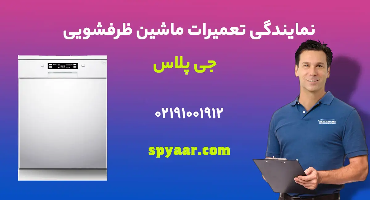 تعمیر ظرفشویی جی پلاس