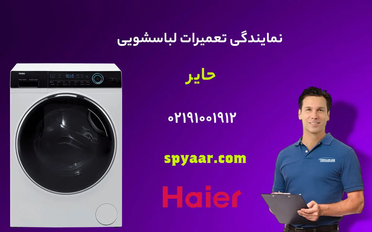تعمیر لباسشویی حایر