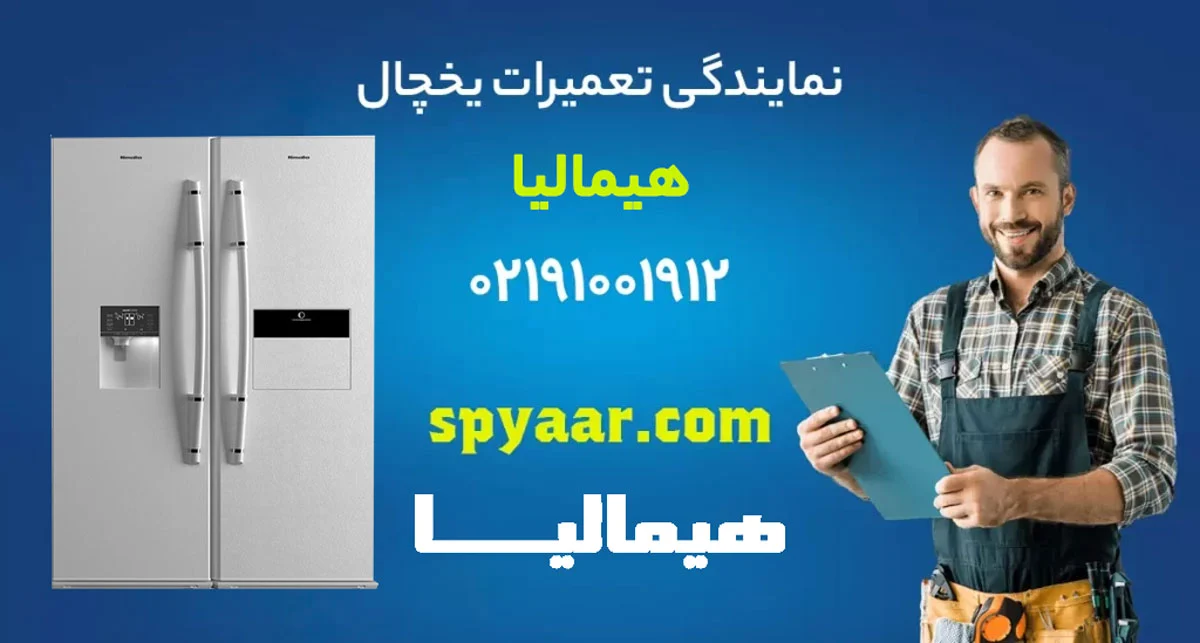 تعمیر یخچال هیمالیا