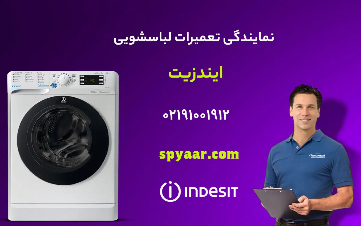 تعمیر لباسشویی ایندزیت