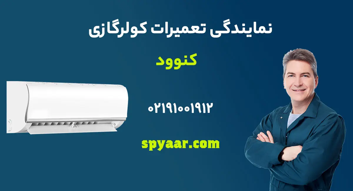 تعمیر کولرگازی کنوود