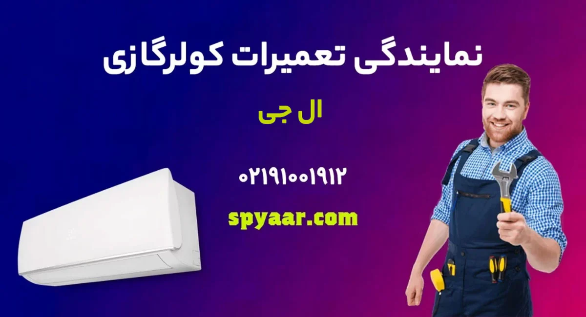 تعمیر کولرگازی ال جی