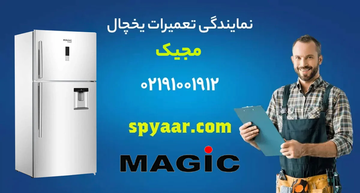تعمیر یخچال مجیک