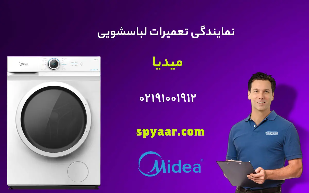 تعمیر لباسشویی میدیا