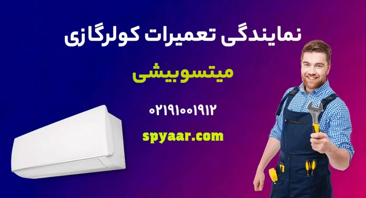 تعمیر کولرگازی میتسوبیشی