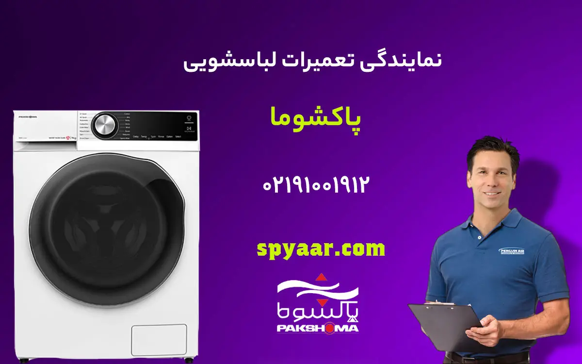 تعمیر لباسشویی پاکشوما