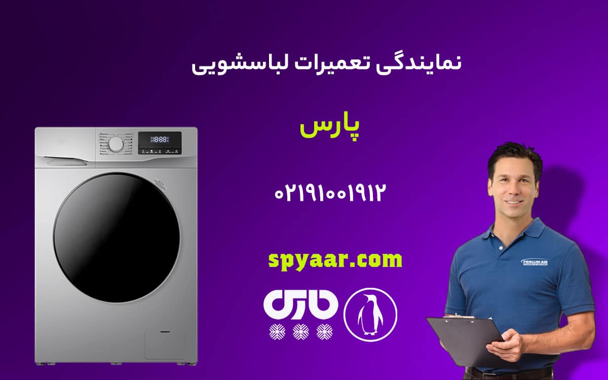 تعمیر لباسشویی پارس