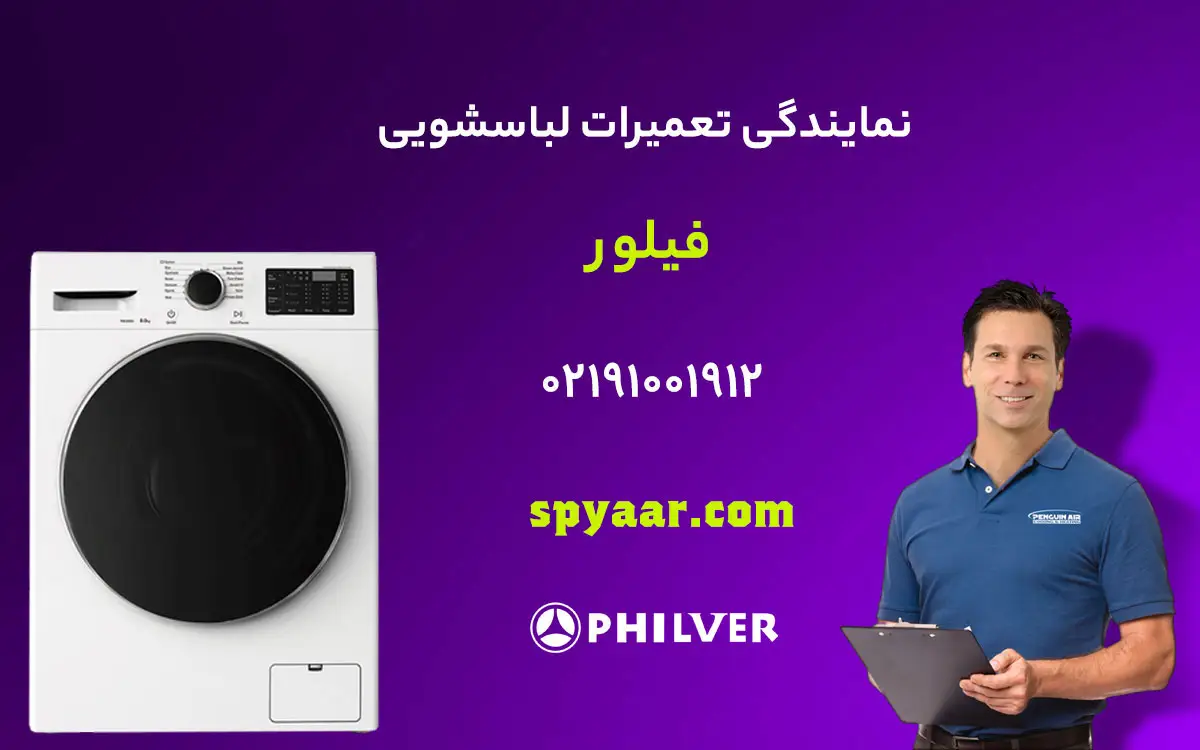 تعمیر لباسشویی فیلور