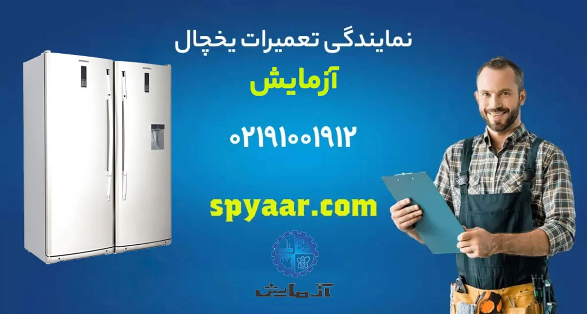 تعمیر یخچال آزمایش