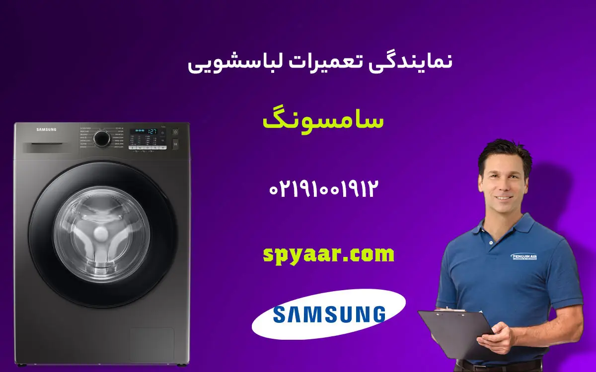 تعمیر لباسشویی سامسونگ