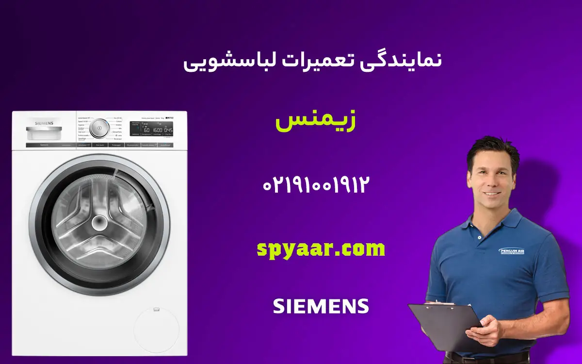 تعمیر لباسشویی زیمنس