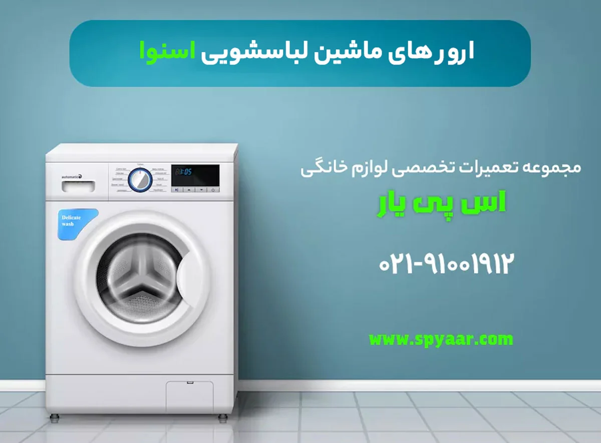 ارورهای ماشین لباسشویی اسنوا