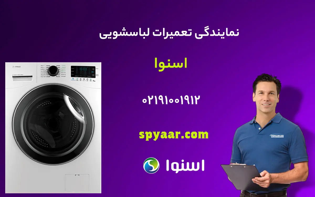 تعمیر لباسشویی اسنوا