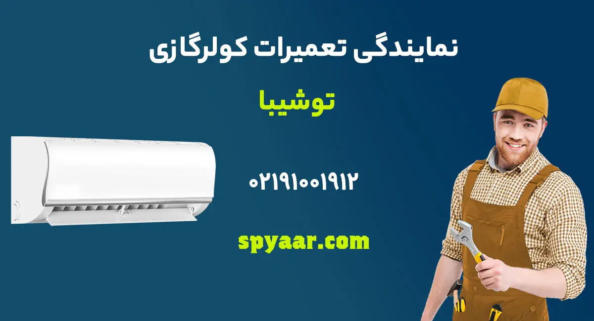 تعمیر کولرگازی توشیبا