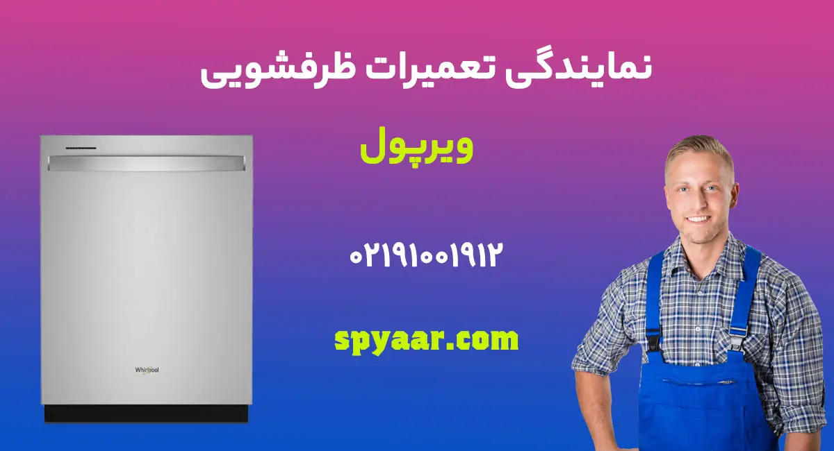 تعمیر ماشین ظرفشویی ویرپول
