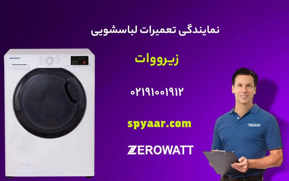 تعمیر لباسشویی زیرووات