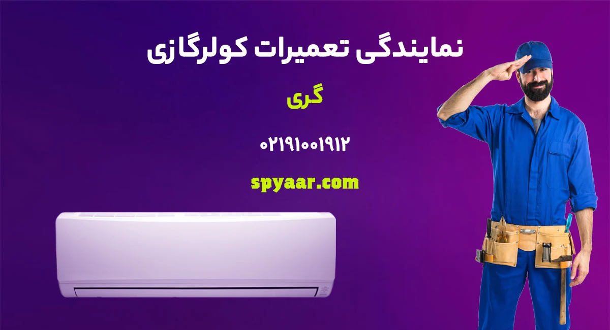 تعمیر کولر گازی گری