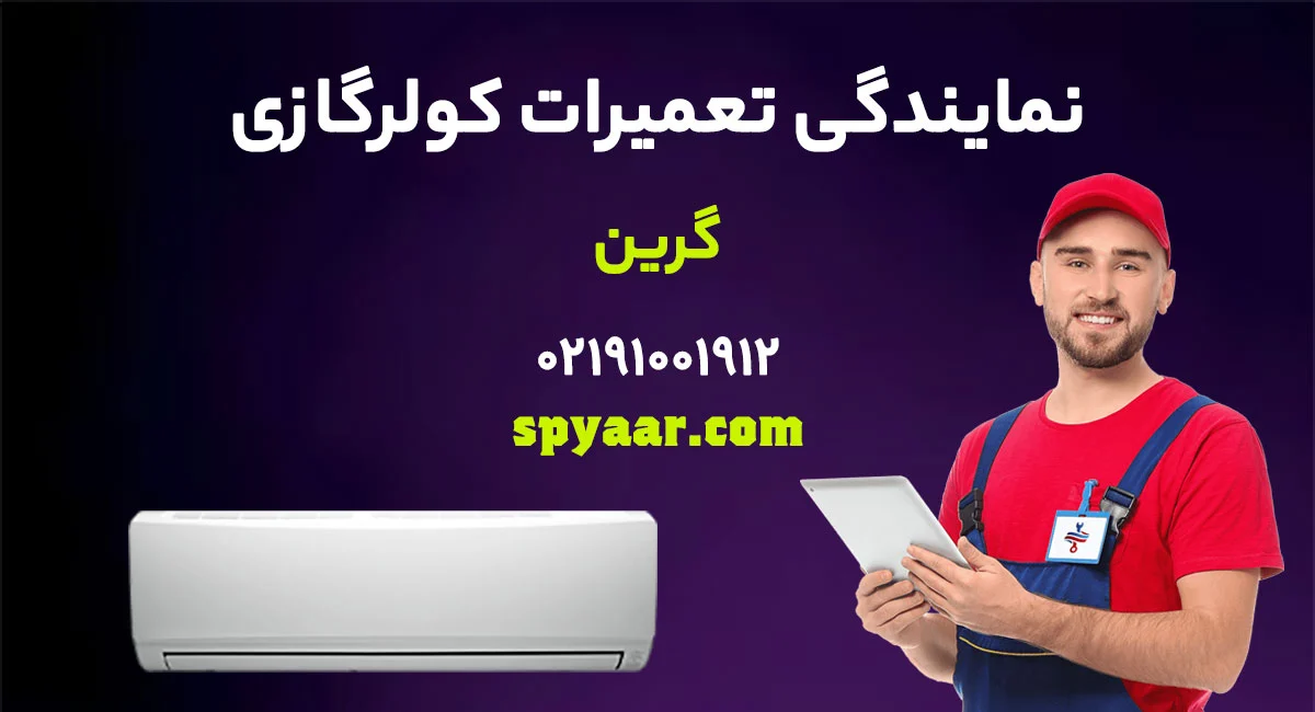 تعمیر کولرگازی گرین