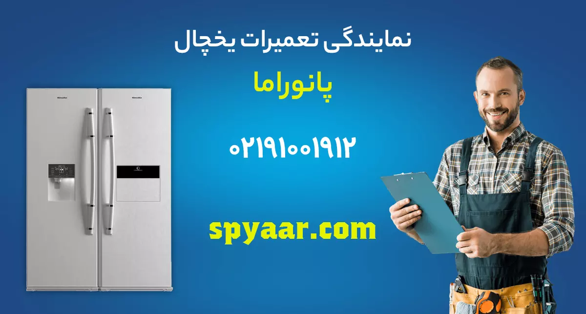 تعمیر یخچال پانوراما