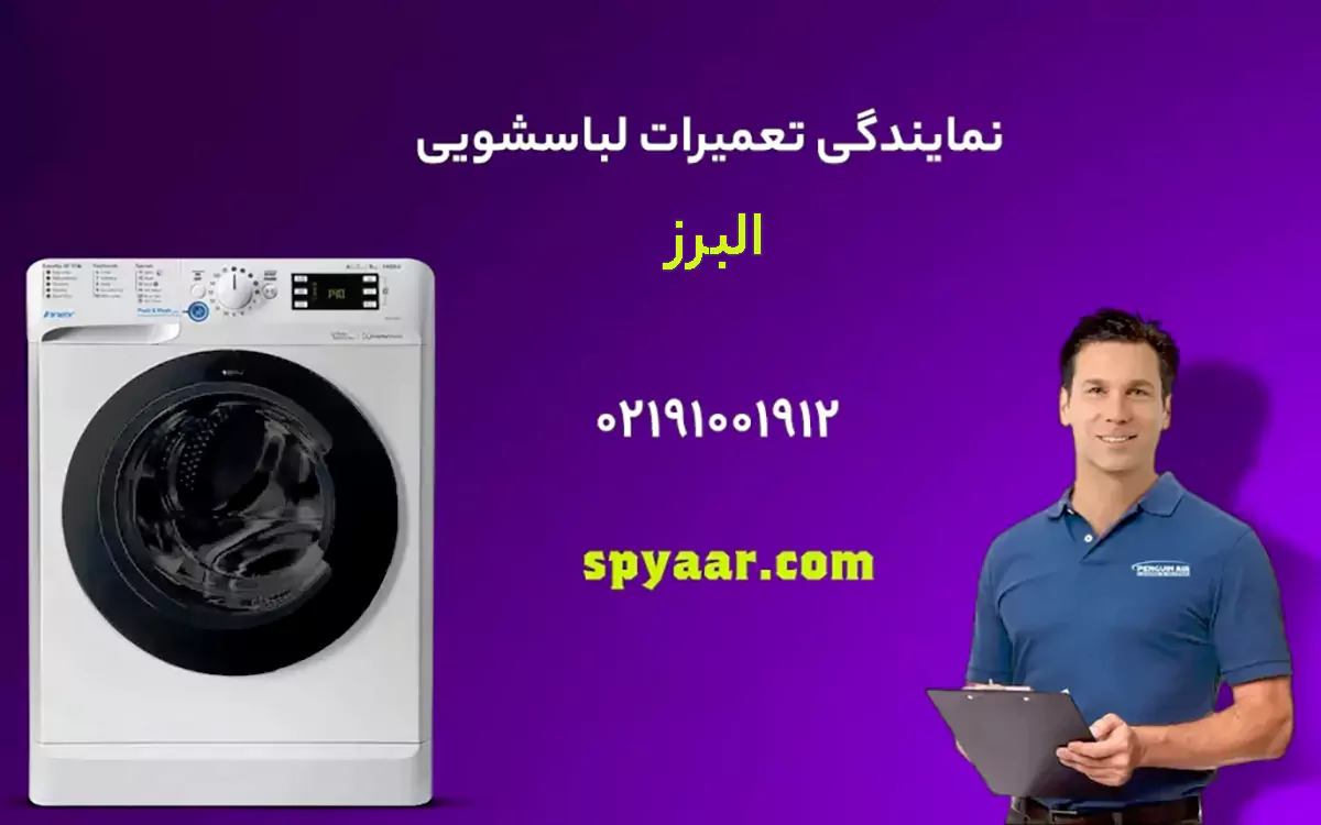 تعمیر لباسشویی البرز