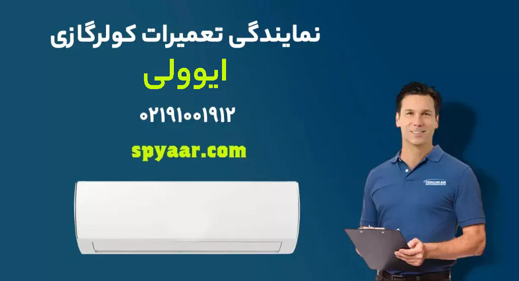 تعمیر کولرگازی ایوولی