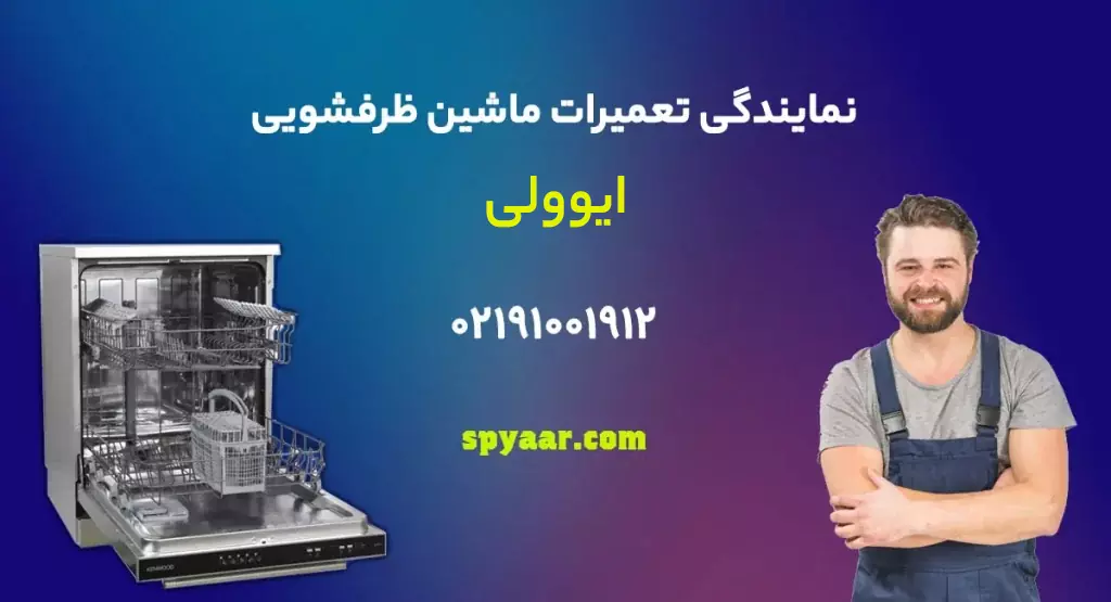 تعمیر ظرفشویی ایوولی