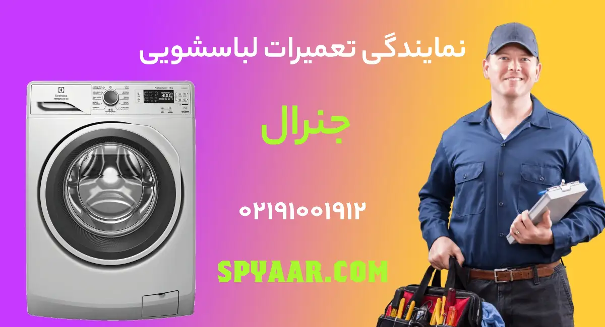 تعمیر لباسشویی جنرال