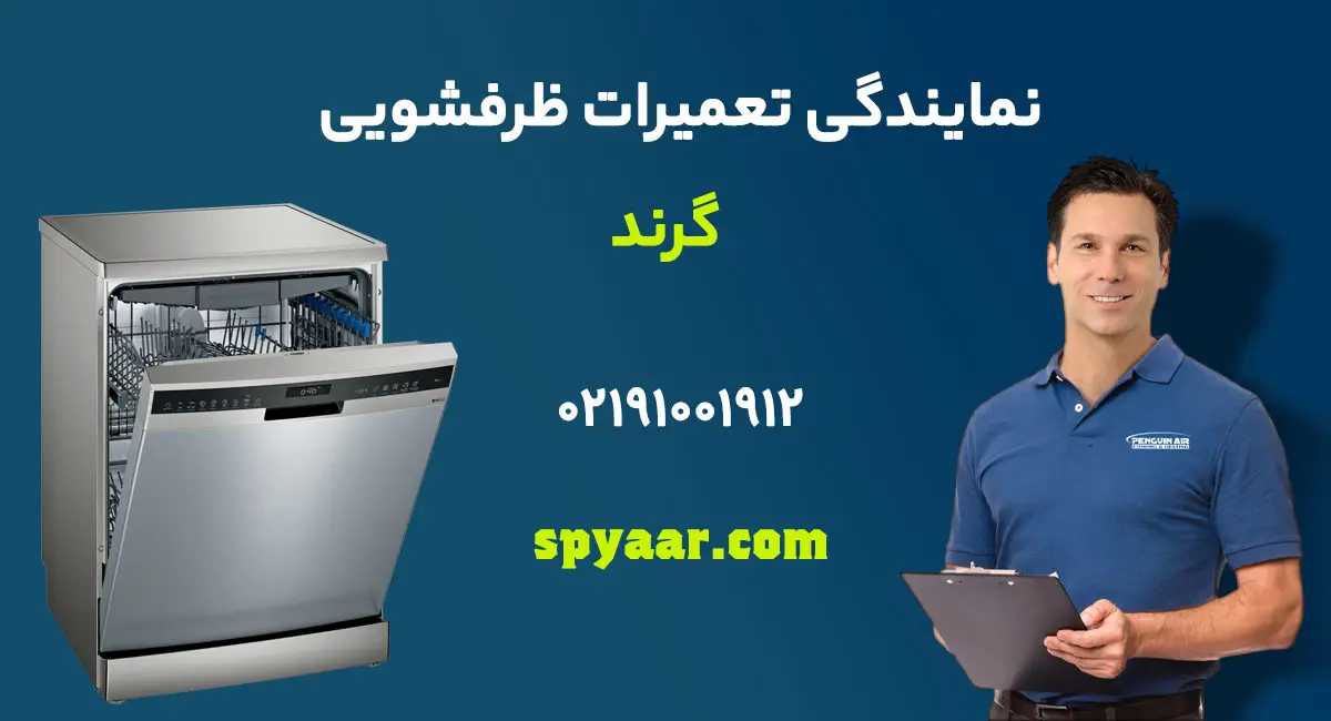 تعمیر ظرفشویی گرند