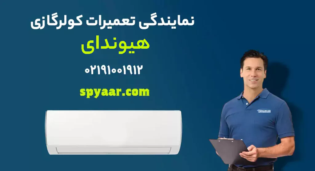 تعمیر کولرگازی هیوندا