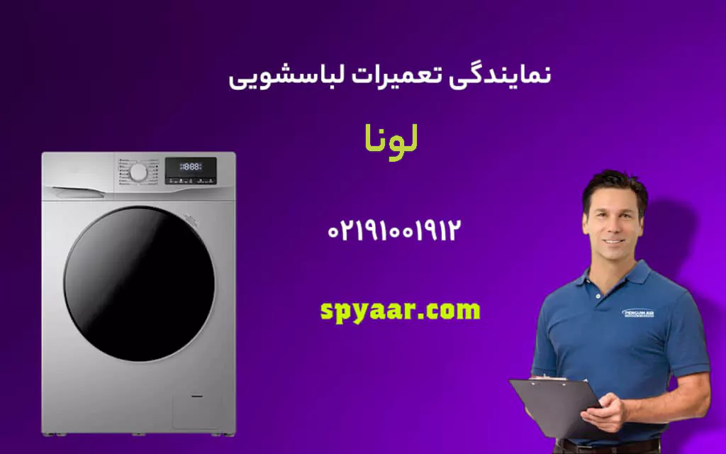 تعمیر لباسشویی لونا