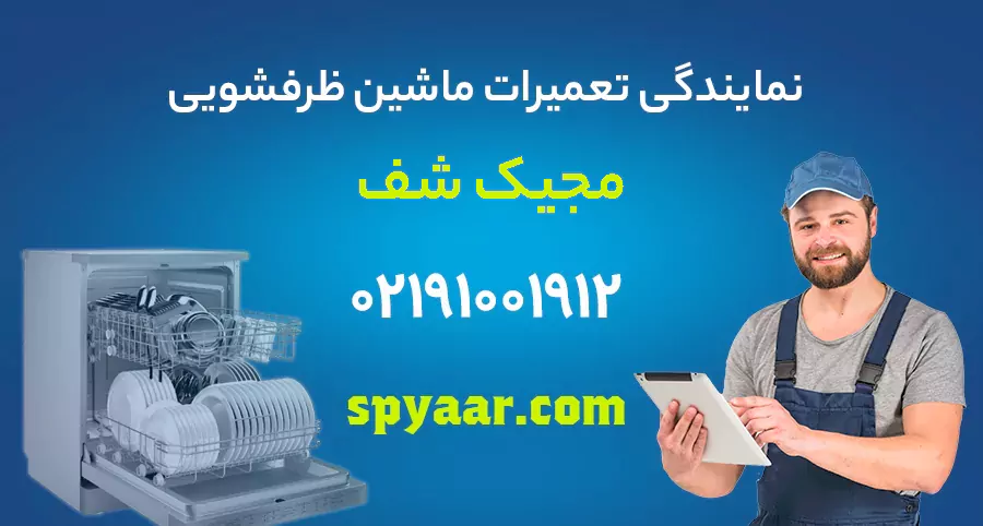 تعمیر ظرفشویی مجیک شف