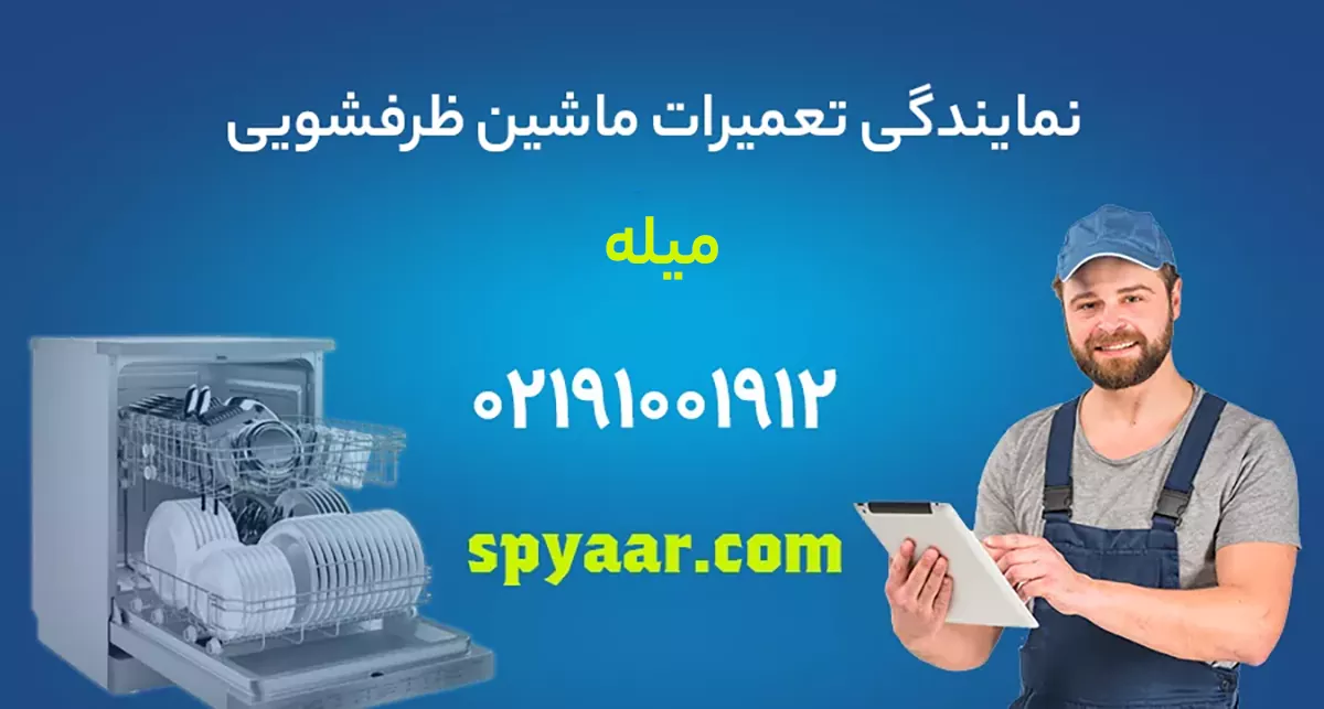 تعمیر ظرفشویی میله