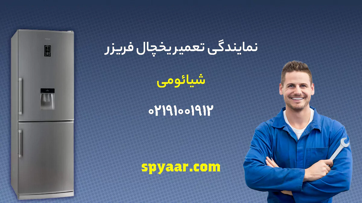 تعمیر یخچال شیائومی