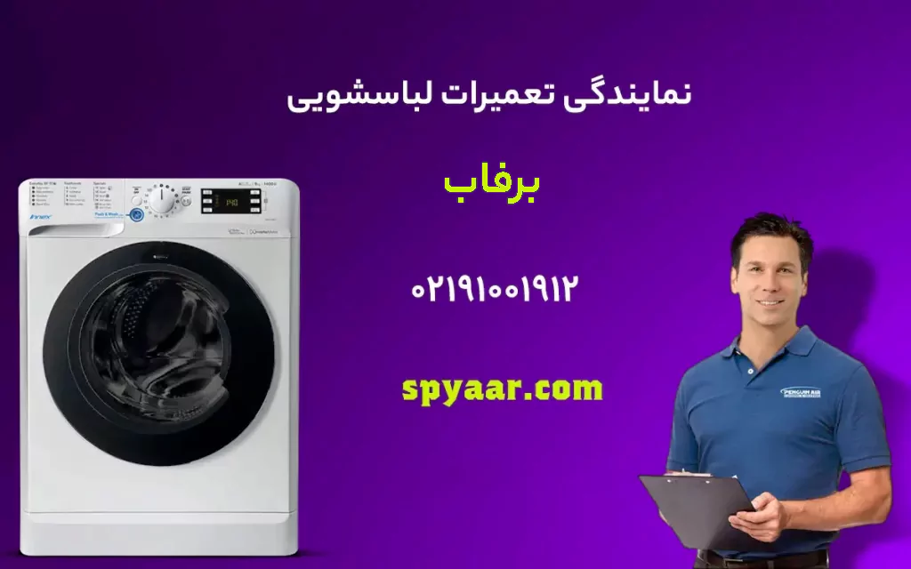 تعمیر لباسشویی برفاب