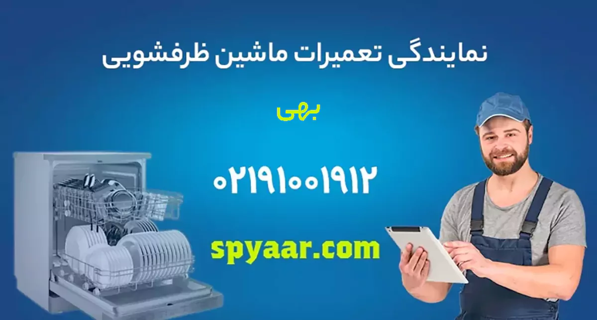 تعمیر ظرفشویی بهی