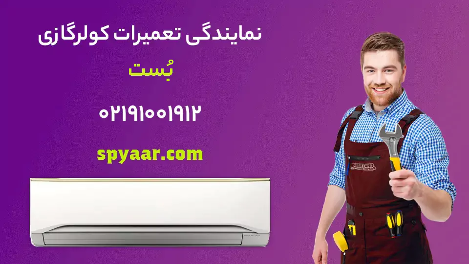 تعمیر کولر گازی بست