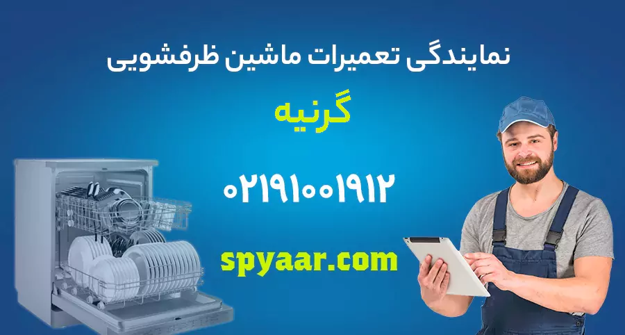 تعمیر ظرفشویی گرنیه