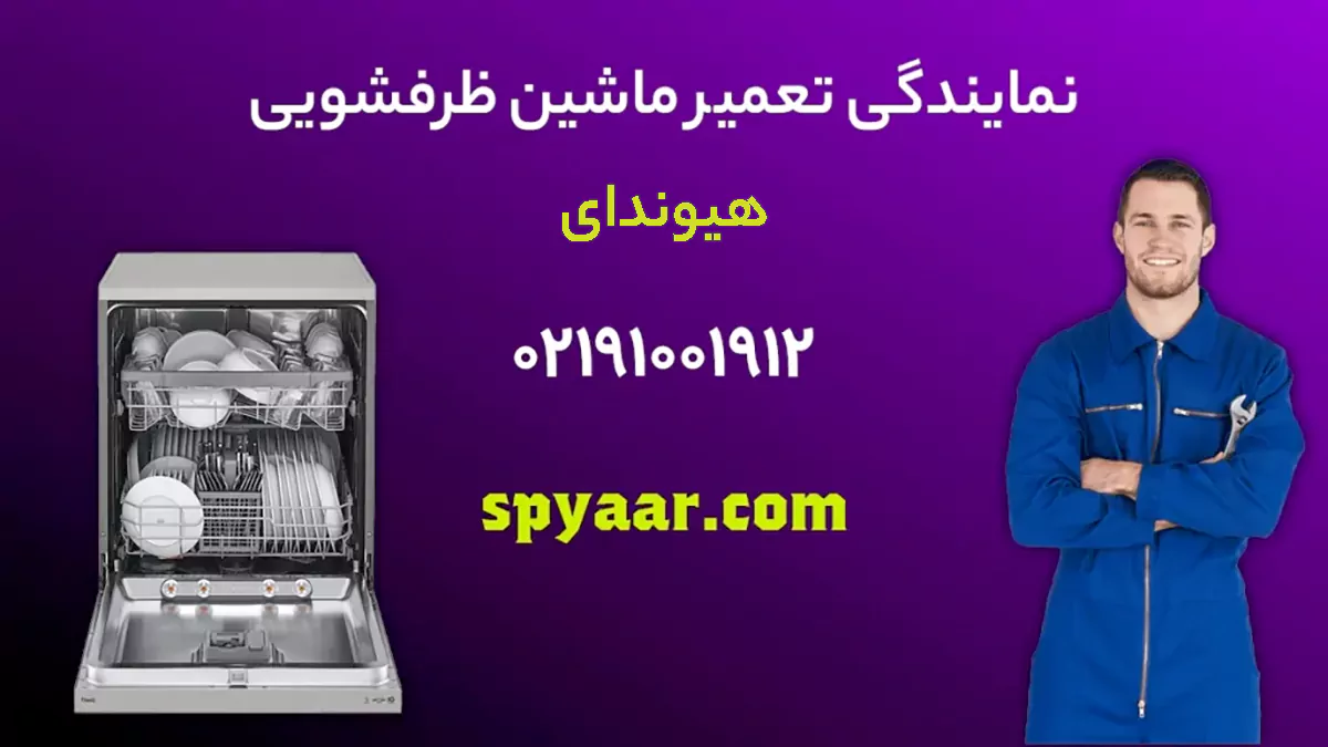 تعمیر ظرفشویی هیوندای