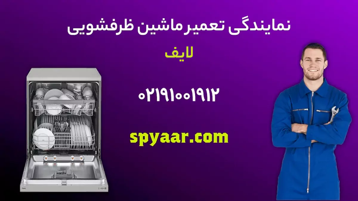 تعمیر ظرفشویی لایف