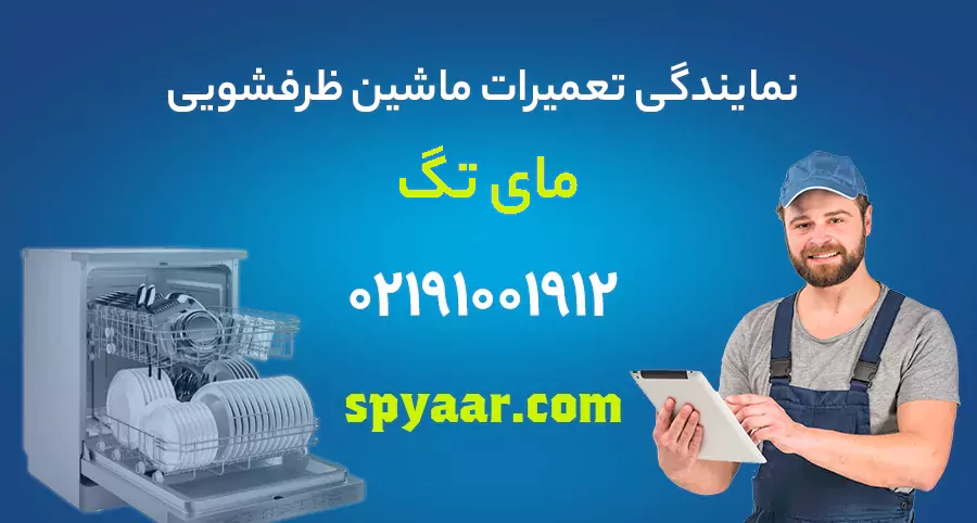 تعمیر ظرفشویی مای تگ