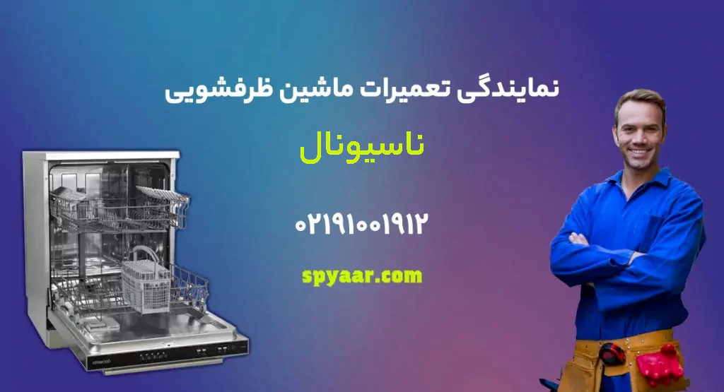 تعمیر ظرفشویی ناسیونال