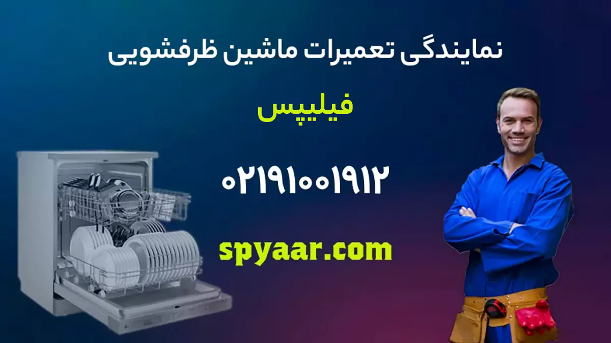 تعمیر ظرفشویی فیلیپس