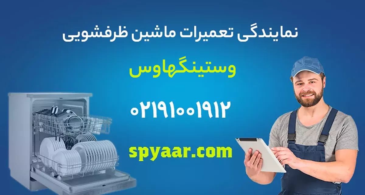 تعمیر ظرفشویی وستینگهاوس