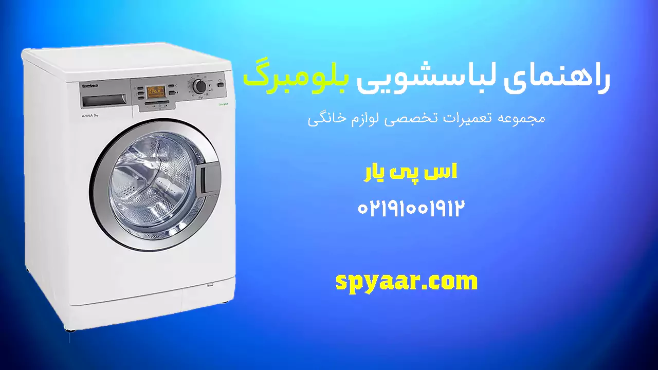 دفترچه راهنمای لباسشویی بلومبرگ