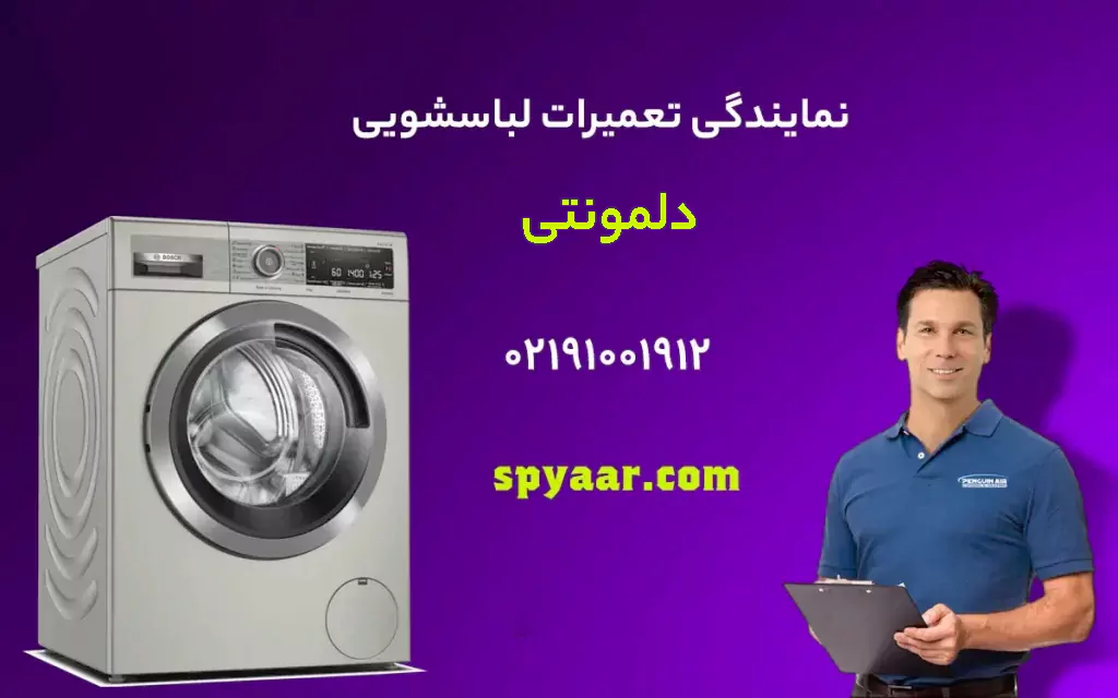 تعمیر ماشین لباسشویی دلمونتی