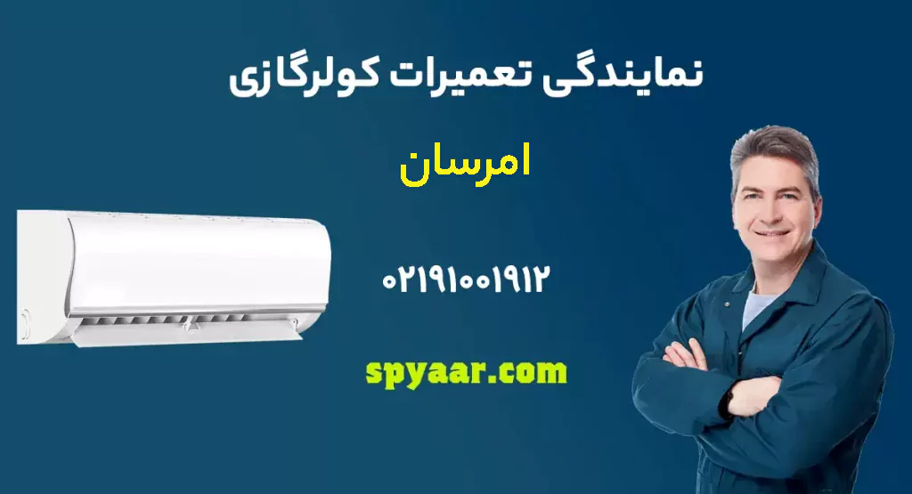تعمیر کولر گازی امرسان