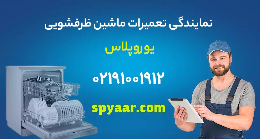 تعمیر ظرفشویی یورو پلاس